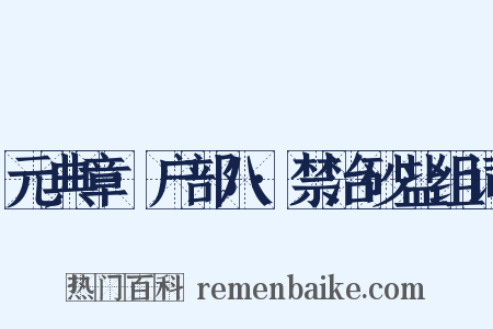 元典章·户部八·禁治砂盐组词是什么意思的图片